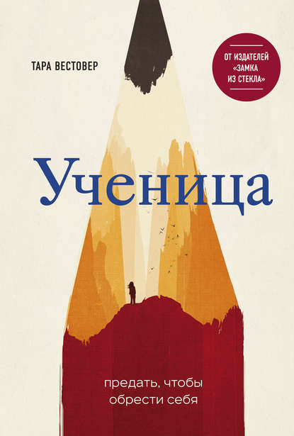 Ученица. Предать, чтобы обрести себя — Тара Вестовер