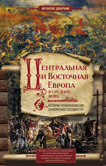 Центральная и Восточная Европа в Средние века. История возникновения славянских государств - Фрэнсис Дворник