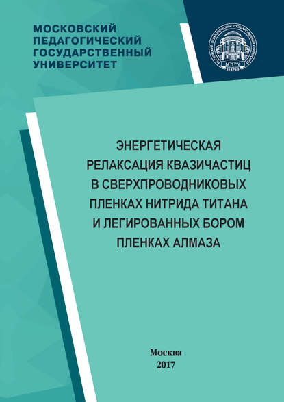 Энергетическая релаксация квазичастиц в сверхпроводниковых пленках нитрида титана и легированных бором пленках алмаза - Г. Н. Гольцман