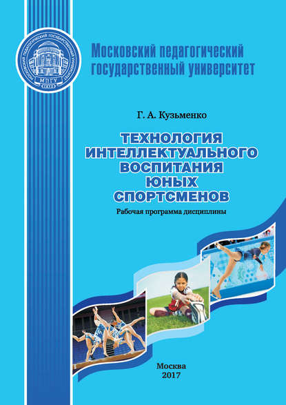 Технология интеллектуального воспитания юных спортсменов. Рабочая программа дисциплины (модуля) - Г. А. Кузьменко