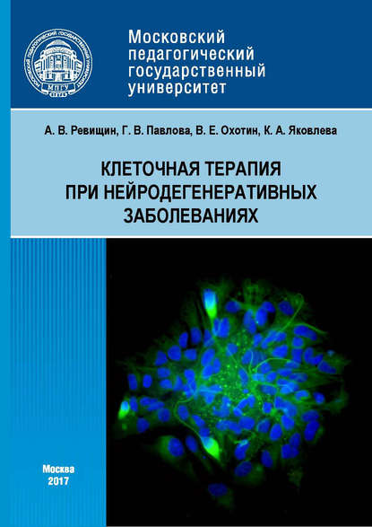 Клеточная терапия при нейродегенеративных заболеваниях - Г. В. Павлова