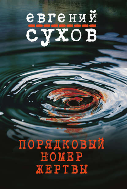 Порядковый номер жертвы - Евгений Сухов