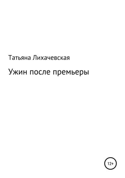 Ужин после премьеры — Татьяна Васильевна Лихачевская