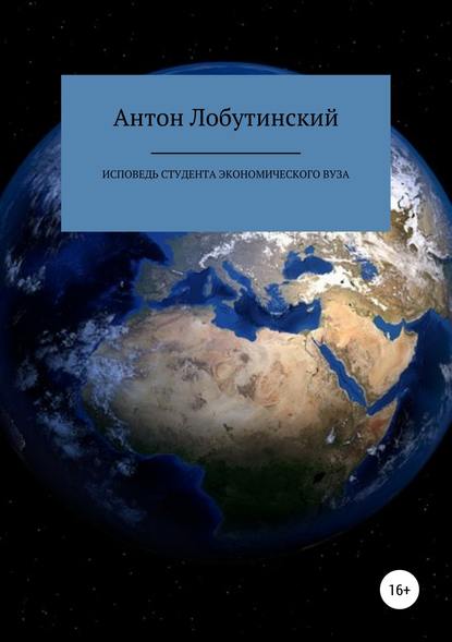 Исповедь студента экономического вуза - Антон Сергеевич Лобутинский