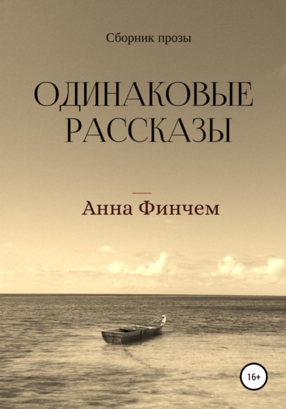 Одинаковые рассказы — Анна Финчем