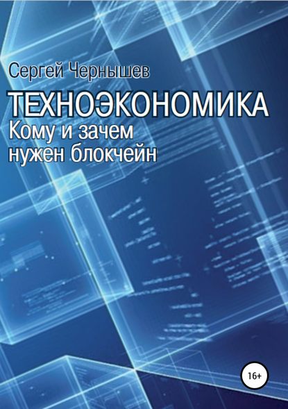 Техноэкономика. Кому и зачем нужен блокчейн — Сергей Борисович Чернышев