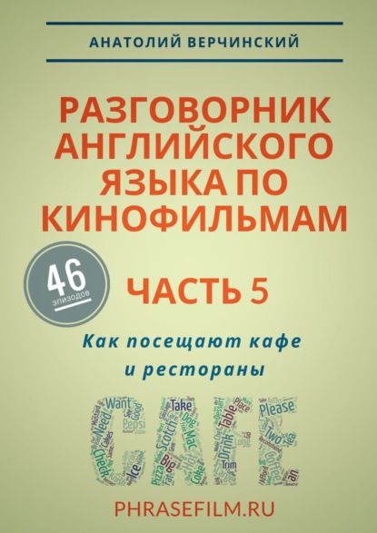 Разговорник английского языка по кинофильмам. Часть 5. Как посещают кафе и рестораны — Анатолий Верчинский