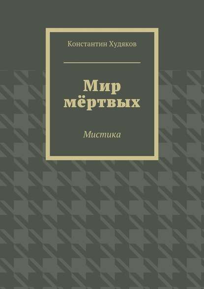 Мир мёртвых. Мистика — Константин Олегович Худяков