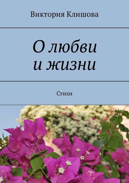 О любви и жизни. Стихи — Виктория Клишова