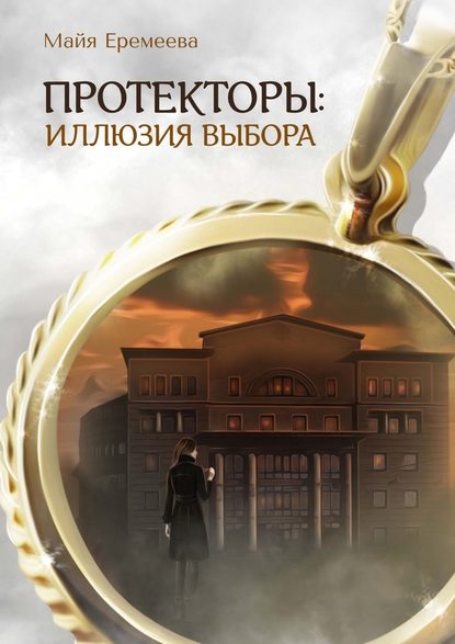 Протекторы: Иллюзия выбора - Майя Еремеева