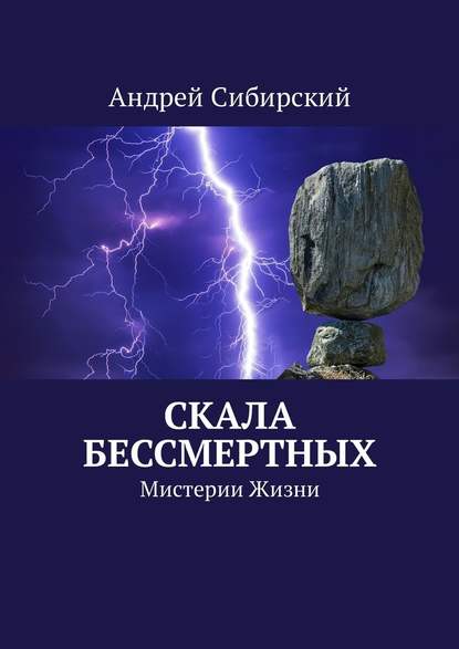 Скала бессмертных. Мистерии Жизни - Андрей Сибирский