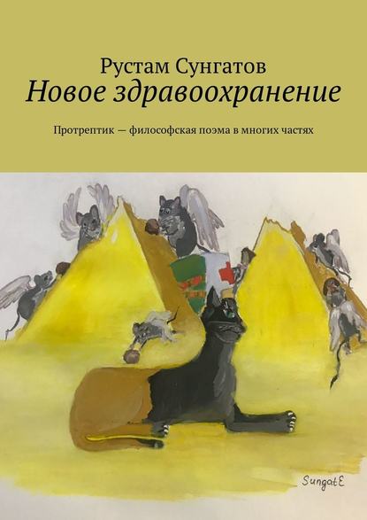 Новое здравоохранение. Протрептик – философская поэма в многих частях — Рустам Сунгатов