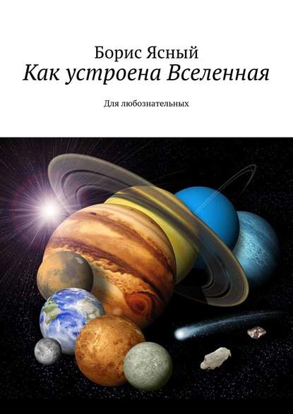 Как устроена Вселенная. Для любознательных - Борис Ясный