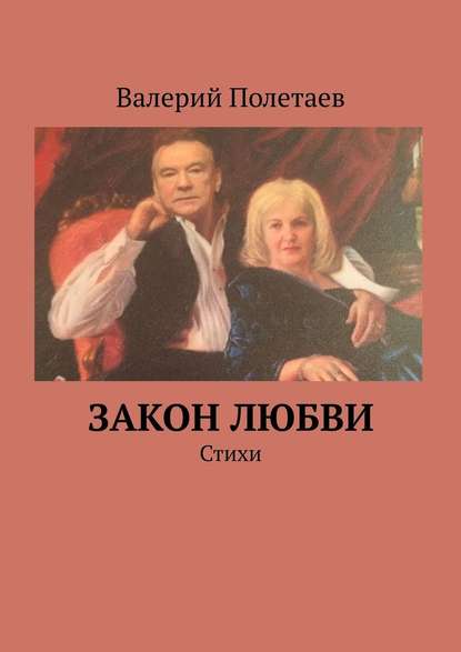 Закон любви. Стихи - Валерий Николаевич Полетаев