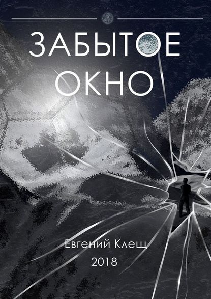 Забытое окно. Истории о поисках, потерях и путешествиях — Евгений Игоревич Клещ