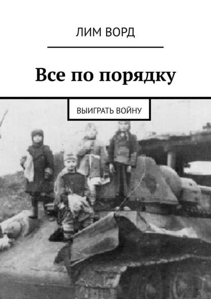 Все по порядку. Выиграть войну — Лим Ворд