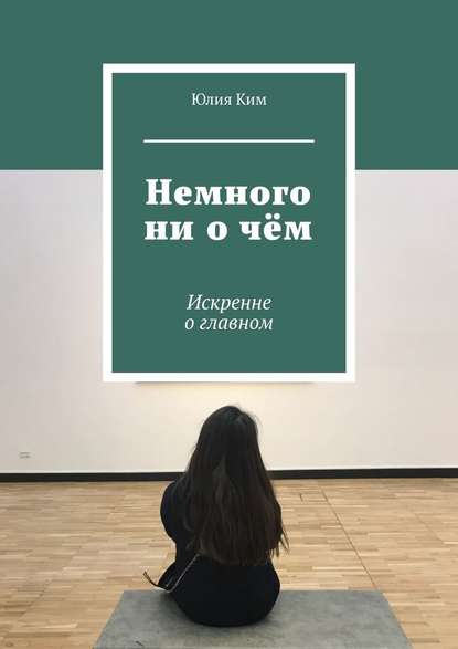 Немного ни о чём. Искренне о главном — Юлия Ким