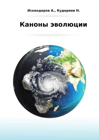 Каноны эволюции - Аскар Искендеров