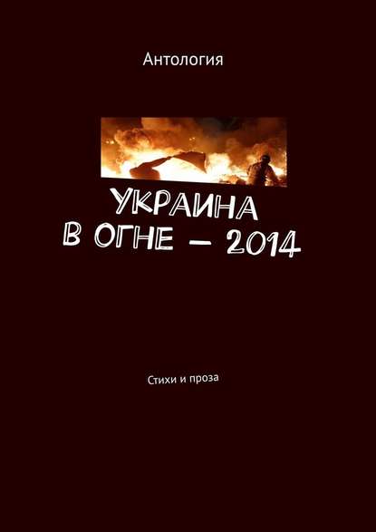 Украина в огне – 2014. Стихи и проза — Лека Нестерова