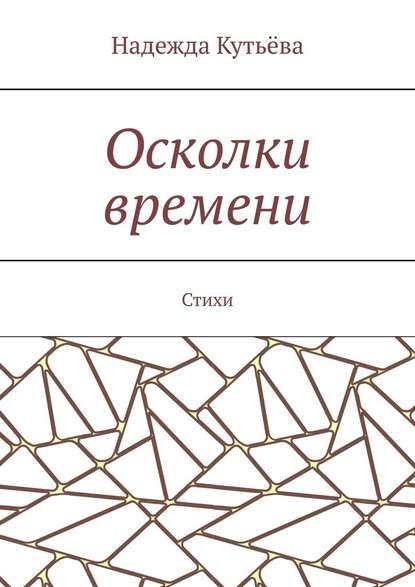 Осколки времени. Стихи - Надежда Кутьёва