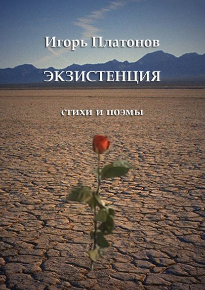 Экзистенция. Стихи и поэмы — Игорь Платонов