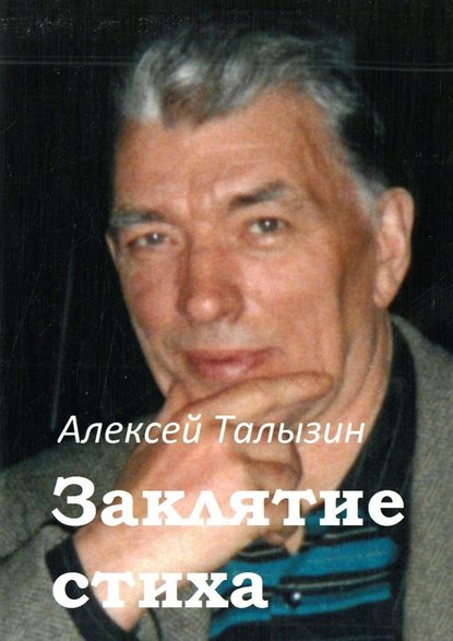 Заклятие стиха - Алексей Талызин