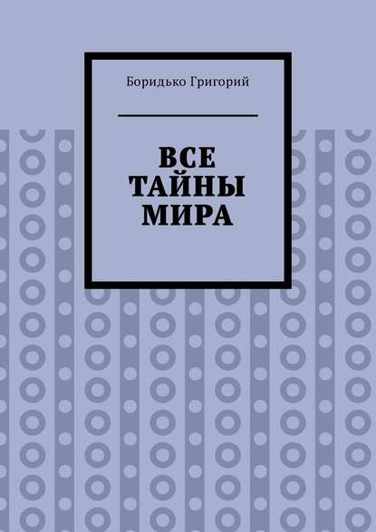 Все тайны мира — Боридько Григорий