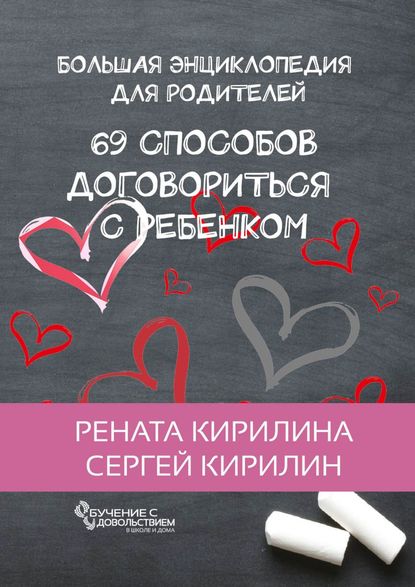 69 способов договориться с ребенком. Большая энциклопедия для родителей — Рената Кирилина