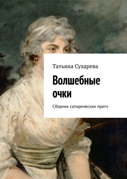 Волшебные очки. Сборник сатирических притч — Татьяна Сухарева