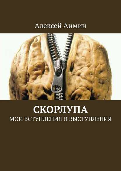 Скорлупа. Мои вступления и выступления - Алексей Аимин