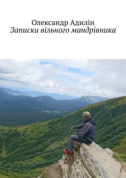 Записки вільного мандрівника - Олександр Адилін