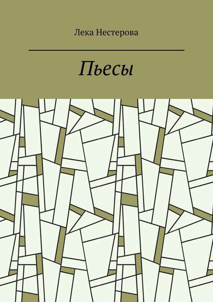 Пьесы. Русский театр — Лека Нестерова