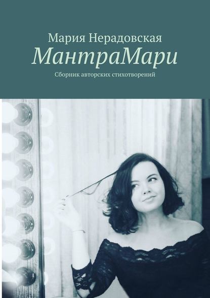 МантраМари. Сборник авторских стихотворений — Мария Нерадовская