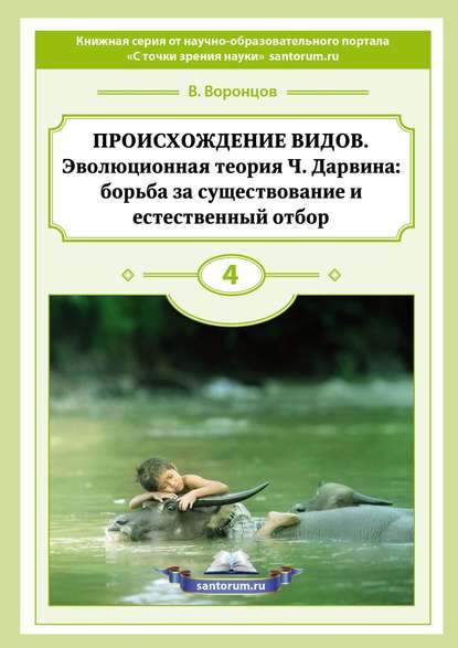 Происхождение видов. Эволюционная теория Ч. Дарвина: борьба за существование и естественный отбор — Владимир Воронцов