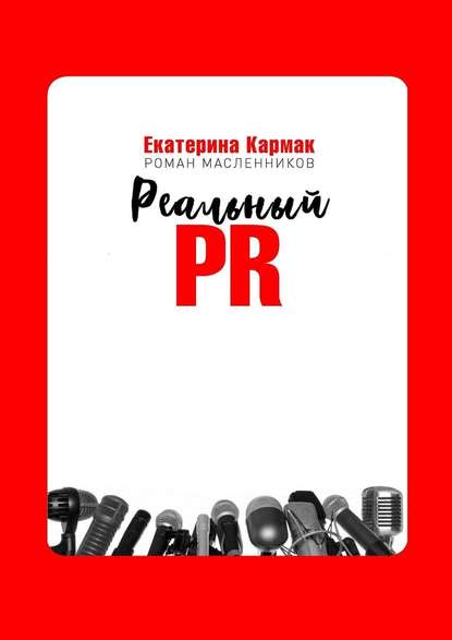 Реальный PR - Екатерина Кармак