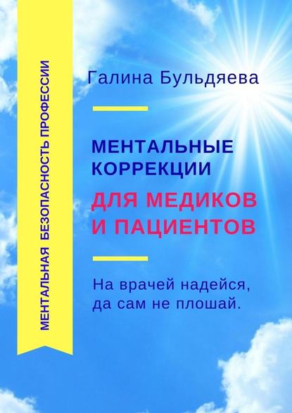 Ментальные коррекции для медиков и пациентов. На врачей надейся, да сам не плошай - Галина Феофановна Бульдяева