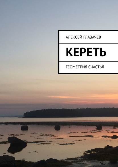 Кереть. Геометрия счастья — Алексей Глазачев