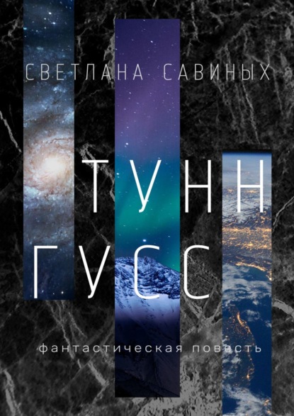 Тунн-Гусс - Светлана Савиных