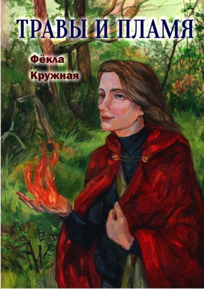 Травы и пламя — Фёкла Кружная