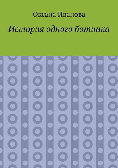 История одного ботинка — Оксана Иванова