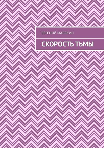 Скорость тьмы — Евгений Александрович Малякин