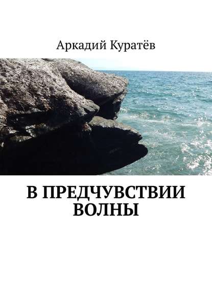 В предчувствии волны. Стихи, эссе, опыты хокку и танка — Аркадий Николаевич Куратёв