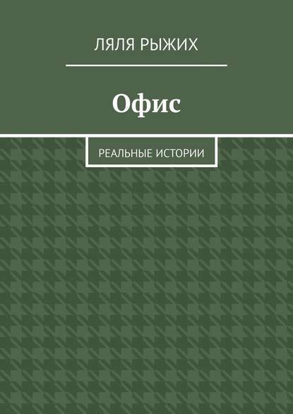 Офис. Реальные истории — Ляля Рыжих