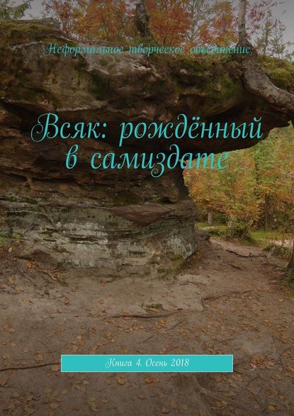 Всяк: рождённый в самиздате. Книга 4. Осень 2018 - Мария Александровна Ярославская