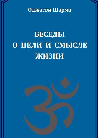 Беседы о цели и смысле жизни. Книга 1 — Оджасви Шарма