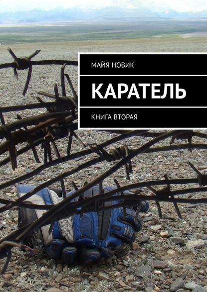 Каратель. Книга вторая - Майя Новик