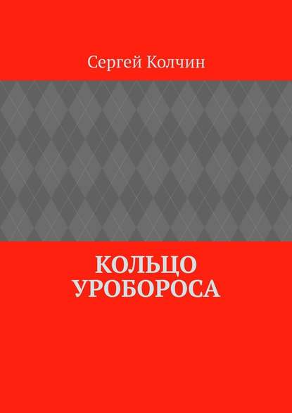 Кольцо Уробороса - Сергей Колчин