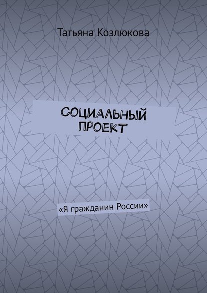 Социальный проект. «Я гражданин России» - Татьяна Козлюкова