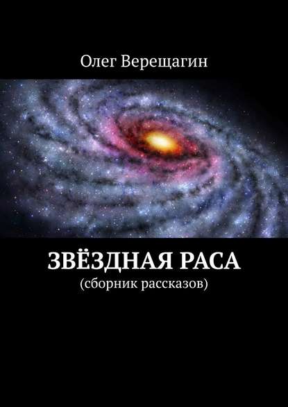 Звёздная раса. Сборник рассказов - Олег Верещагин