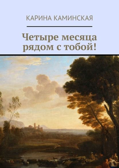 Четыре месяца рядом с тобой! - Карина Каминская